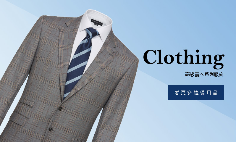 達生禮儀百貨高級西裝