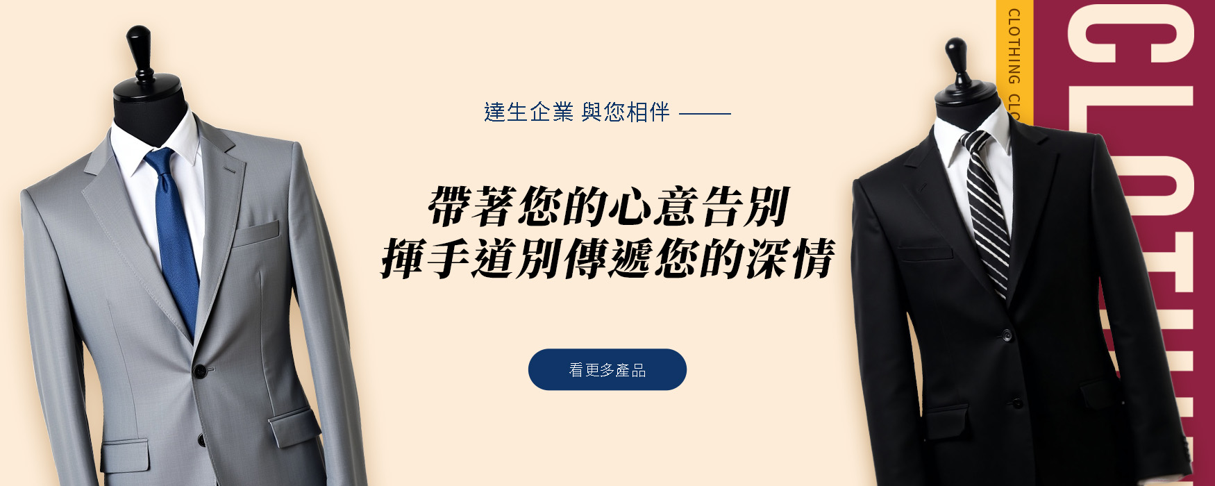 達生禮儀百貨高級西裝