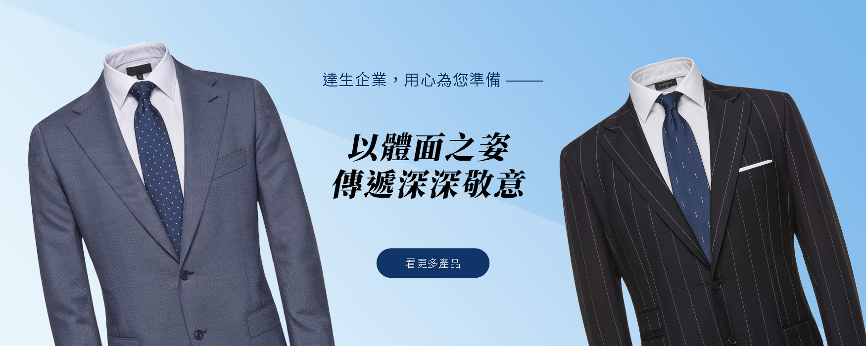 達生禮儀百貨基本西裝