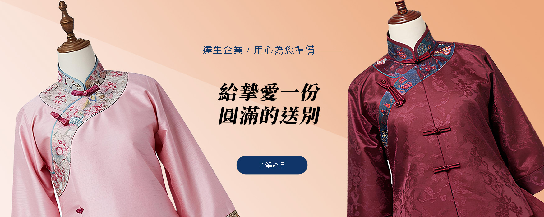 達生禮儀百貨高級西裝